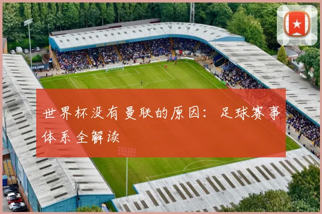 世界杯没有曼联的原因：足球赛事体系全解读