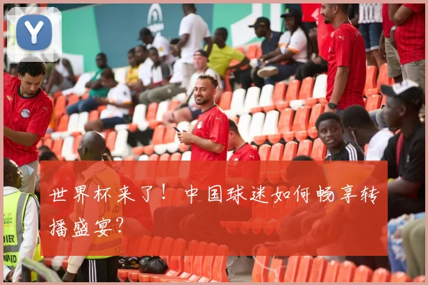 世界杯来了!中国球迷如何畅享转播盛宴?