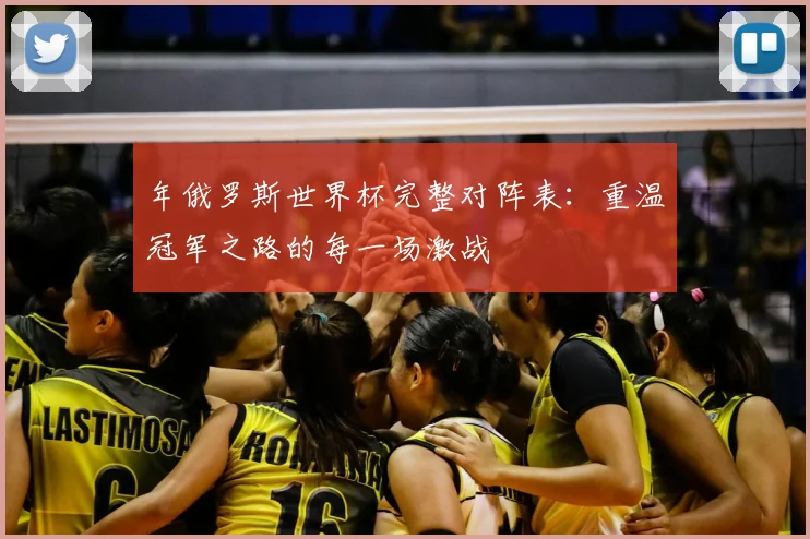 年俄罗斯世界杯完整对阵表:重温冠军之路的每一场激战