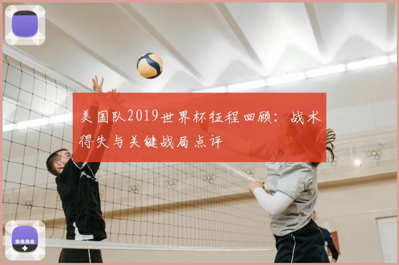 美国队2019世界杯征程回顾：战术得失与关键战局点评