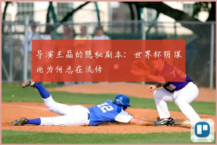 导演王晶的隐秘剧本：世界杯阴谋论为何总在流传