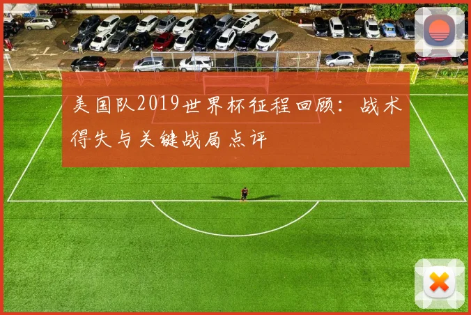 美国队2019世界杯征程回顾：战术得失与关键战局点评
