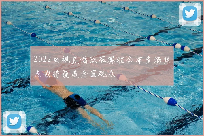 2022央视直播欧冠赛程公布多场焦点战将覆盖全国观众