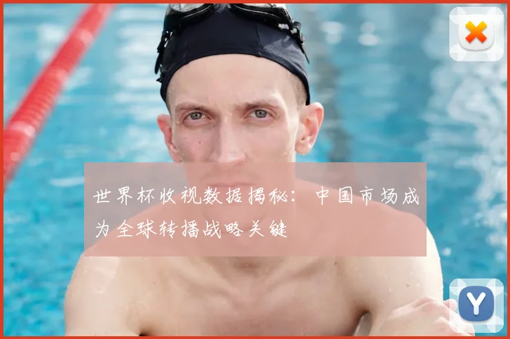 世界杯收视数据揭秘：中国市场成为全球转播战略关键