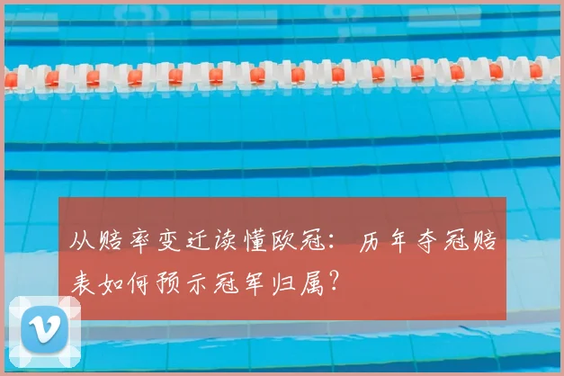 从赔率变迁读懂欧冠：历年夺冠赔表如何预示冠军归属？