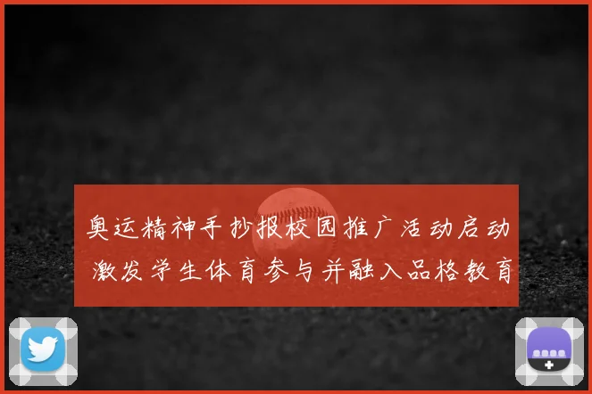 奥运精神手抄报校园推广活动启动 激发学生体育参与并融入品格教育