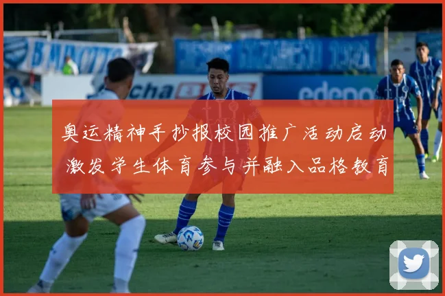 奥运精神手抄报校园推广活动启动 激发学生体育参与并融入品格教育