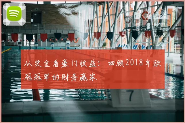 从奖金看豪门收益:回顾2018年欧冠冠军的财务赢家