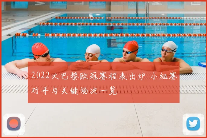 2022大巴黎欧冠赛程表出炉 小组赛对手与关键场次一览