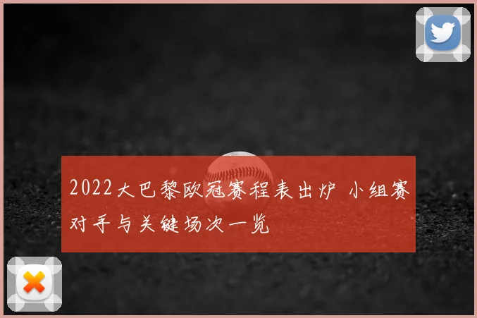 2022大巴黎欧冠赛程表出炉 小组赛对手与关键场次一览