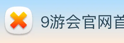9游会官网首页入口 logo
